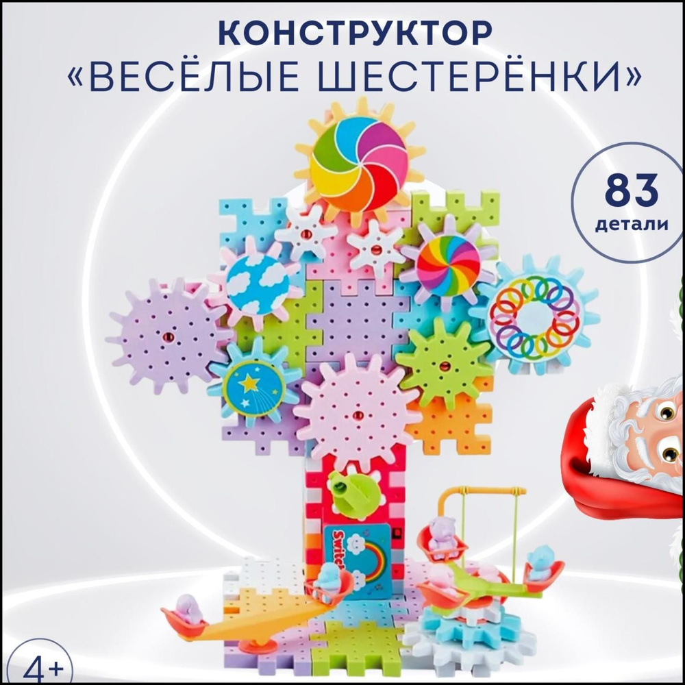 "Весёлые шестерёнки"/Интерактивный конструктор 3Д/83 детали/Развивающая ...