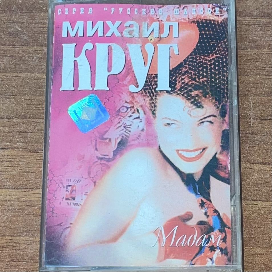 Михаил Круг. Мадам. Кассета #1