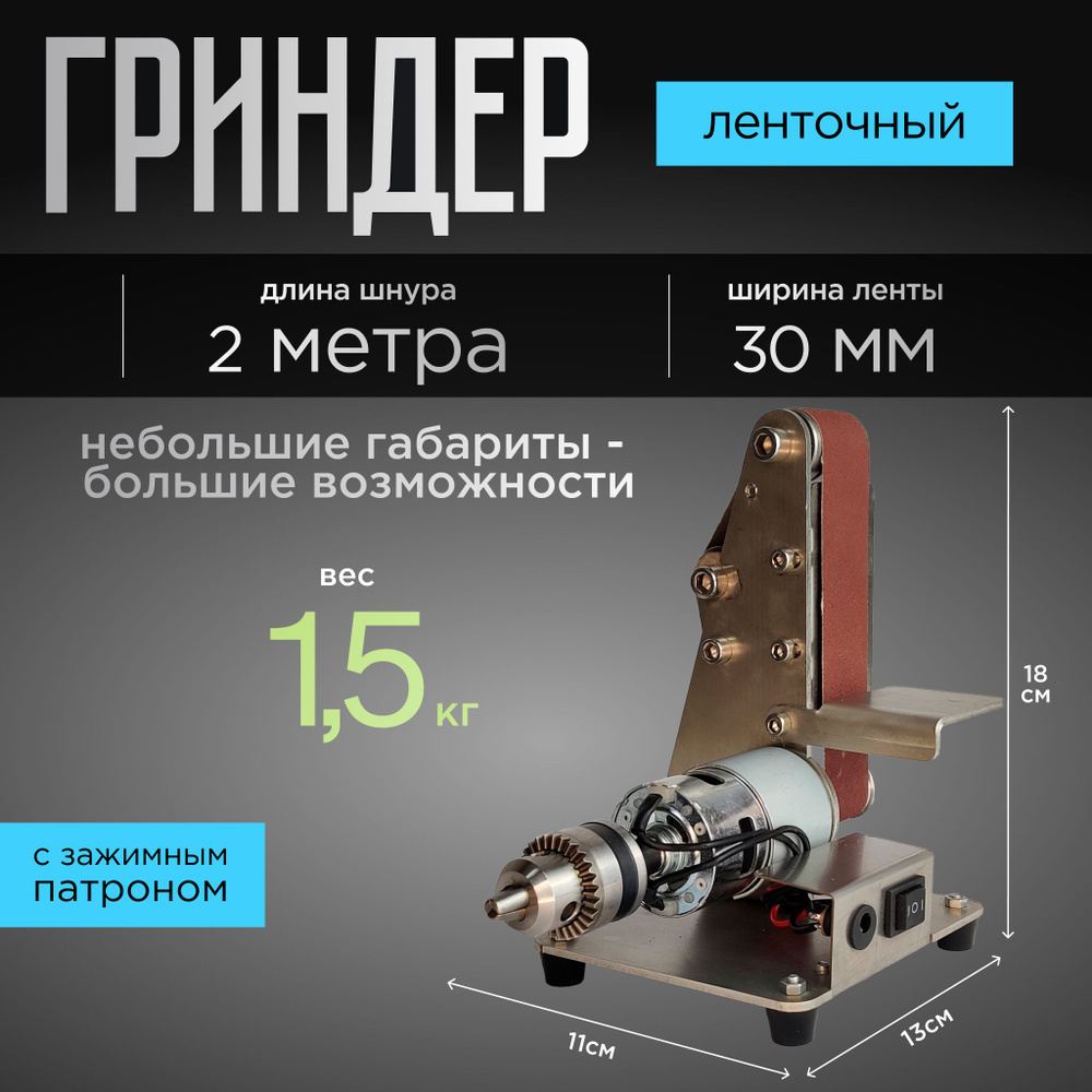 Мини гриндер ленточный с зажимным патроном