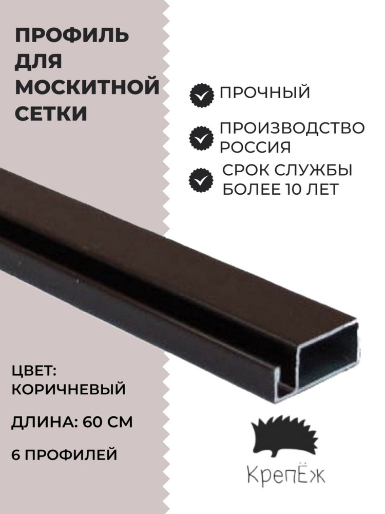 Профиль для москитной сетки Рамный алюминиевый Коричневый 60 см - 6 .