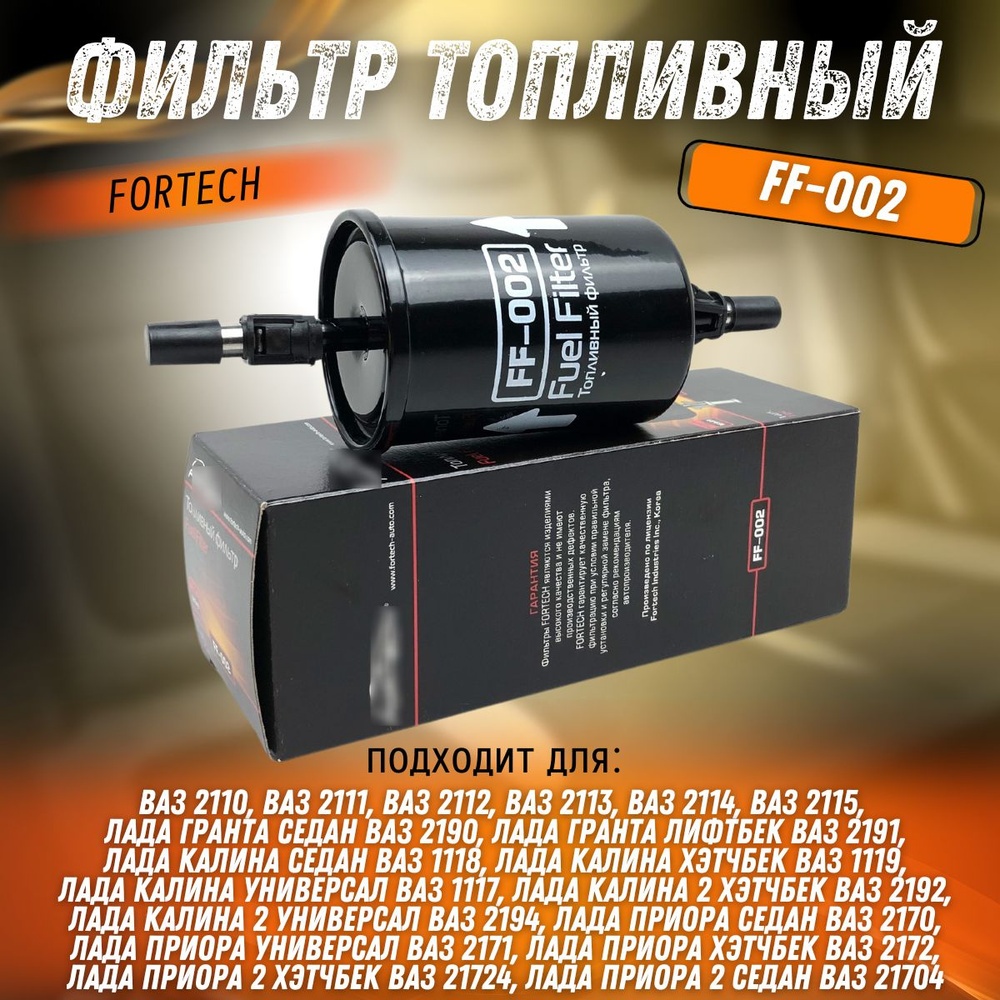 Фильтр топливный ВАЗ 2110 - 2115, Лада Гранта, Калина, Приора 1.6 FORTECH  FF-002