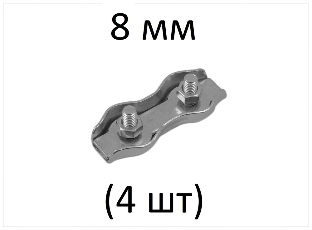 Зажим DUPLEX для стальных канатов 8 мм (4 шт) #1