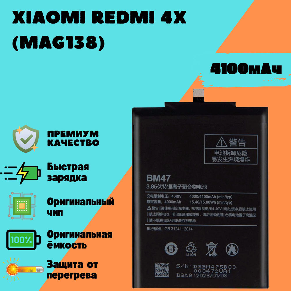 Аккумулятор для Xiaomi Redmi 4X (MAG138) (BM47) (Premium) #1