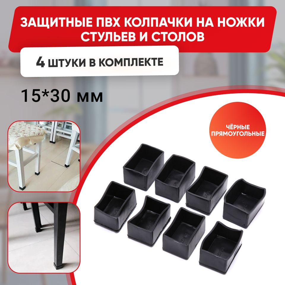 Набор силиконовых черных протекторов для мебели, прямоугольные 15х30мм, 4шт./ Защитные колпачки на ножки #1