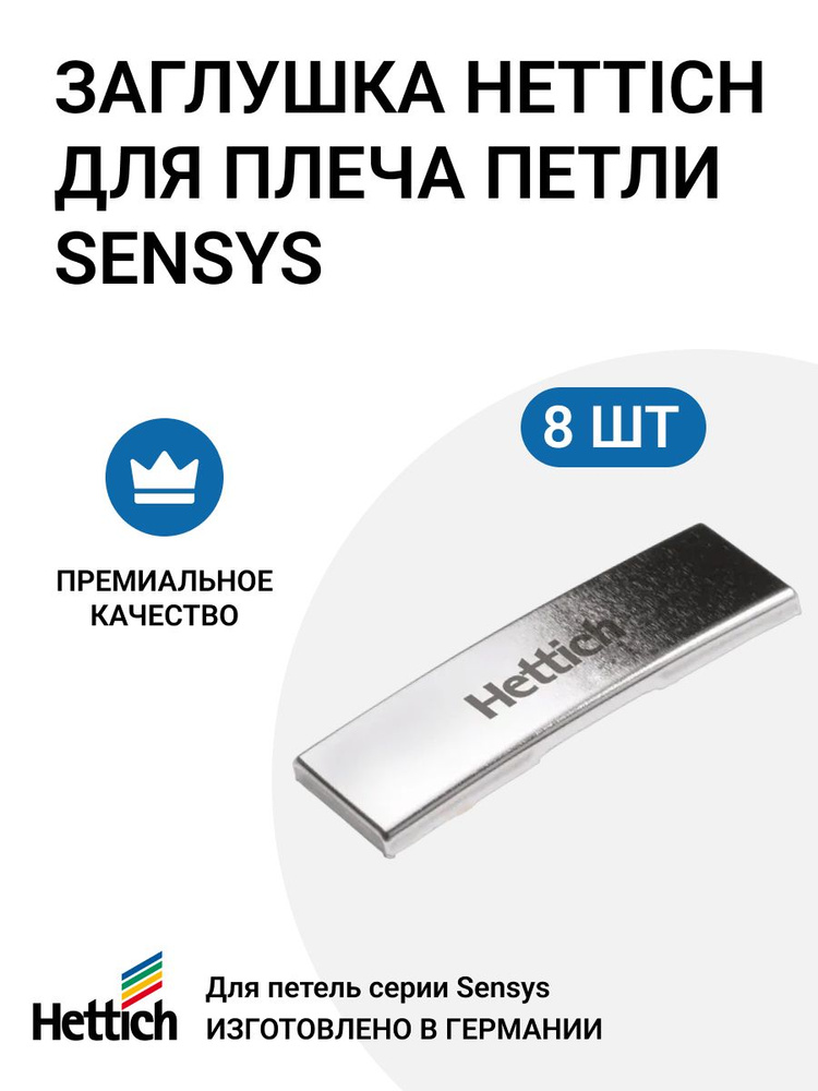 Заглушка HETTICH для плеча петли Sensys, с логотипом Hettich, 8 шт #1