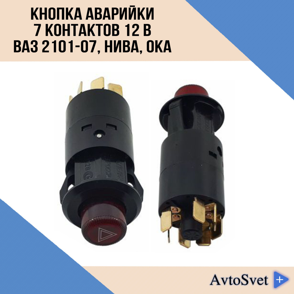 Кнопка аварийной сигнализации для ВАЗ 2101-07, ЛАДА НИВА, ОКА 7 ...