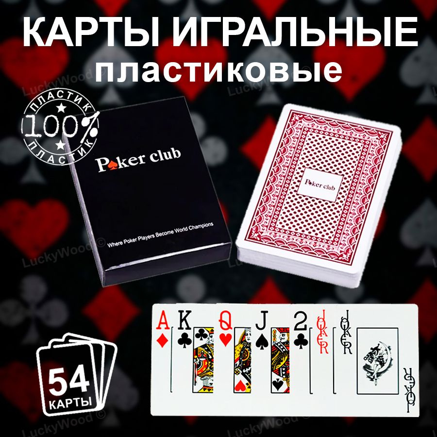 Игральные карты PokerClub для покера и других видов карточных игр, 54 шт,  100% пластик. Цвет: красный. - купить с доставкой по выгодным ценам в  интернет-магазине OZON (965227374)