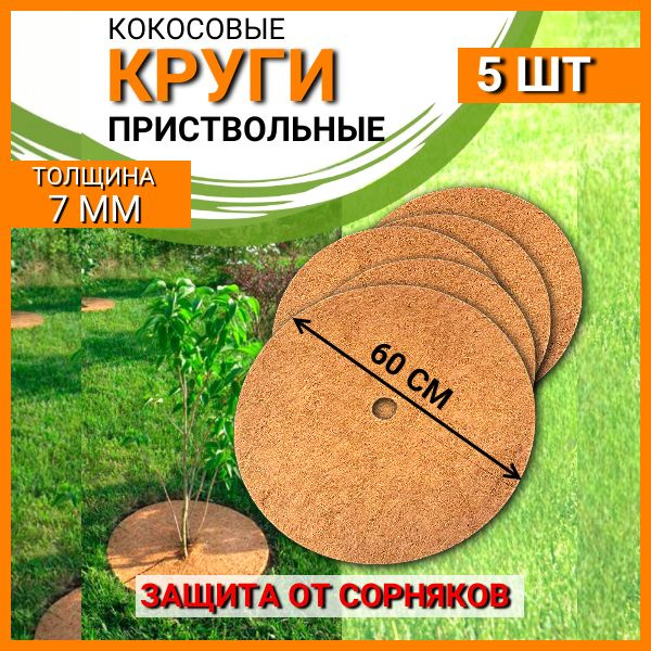 Круг приствольный кокосовый укрывной мульчаграм d60 5 шт  #1