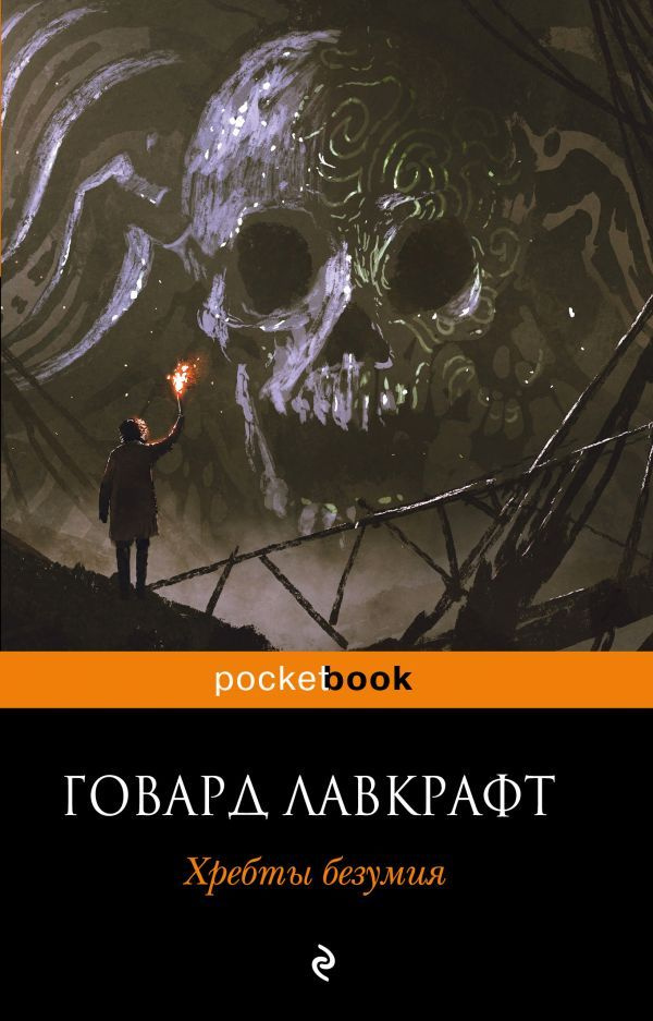 Лавкрафт Г.Ф. Хребты безумия - купить с доставкой по выгодным ценам в ...