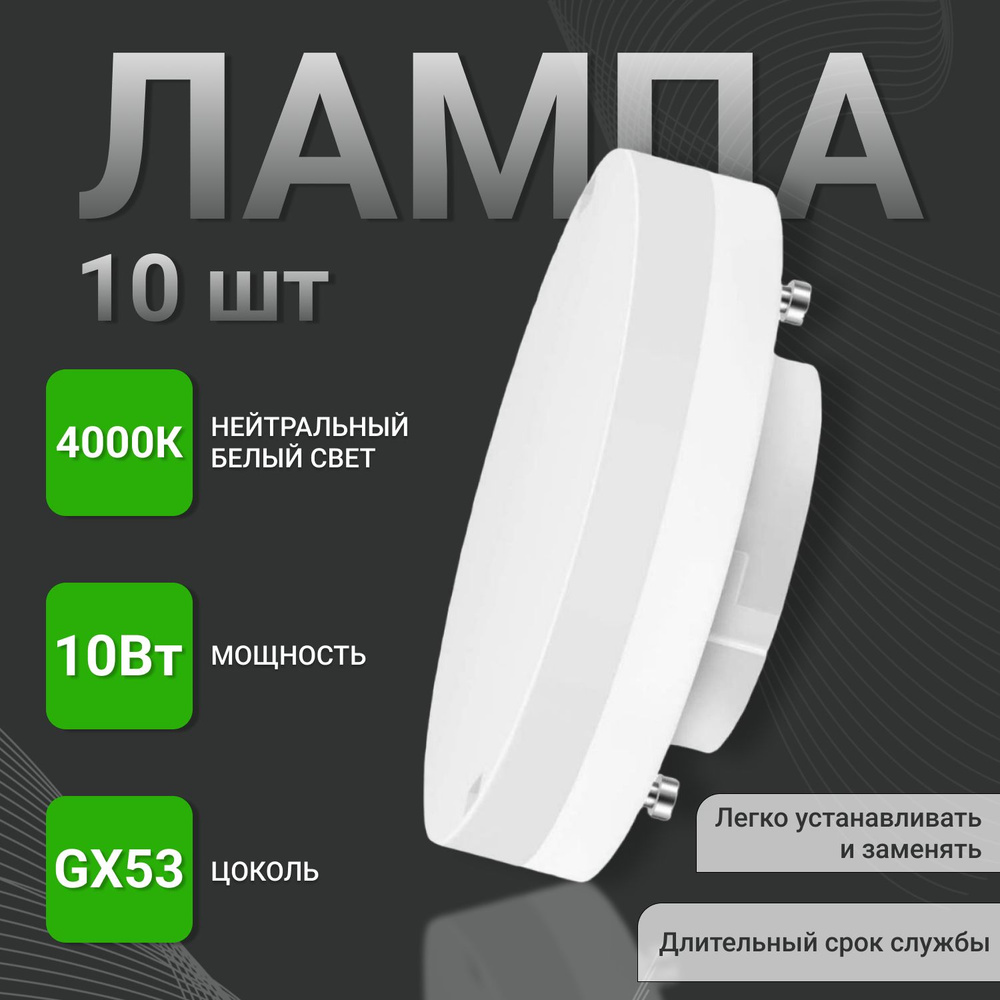 Светодиодная Лампочка New Light GX53 Таблетка 900 Лм 4100 К - купить в  интернет магазине OZON (841859371)