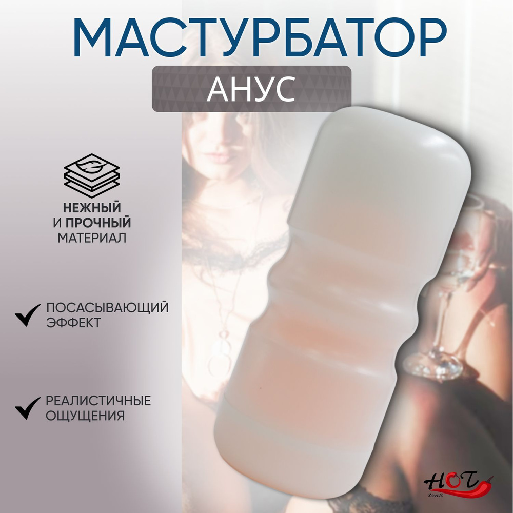 Мастурбатор мужской анус LaviBa, попка, секс игрушки для мужчин,  реалистичный, многоразовый, вакуумный - купить с доставкой по выгодным  ценам в интернет-магазине OZON (1372051801)