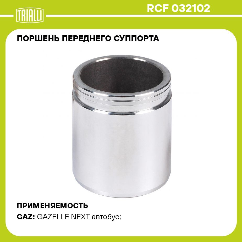 Поршень переднего суппорта для автомобилей ГАЗ Gazelle Next (13 ) d 48мм  TRIALLI RCF 032102 - Trialli арт. RCF032102 - купить по выгодной цене в  интернет-магазине OZON (273362859)