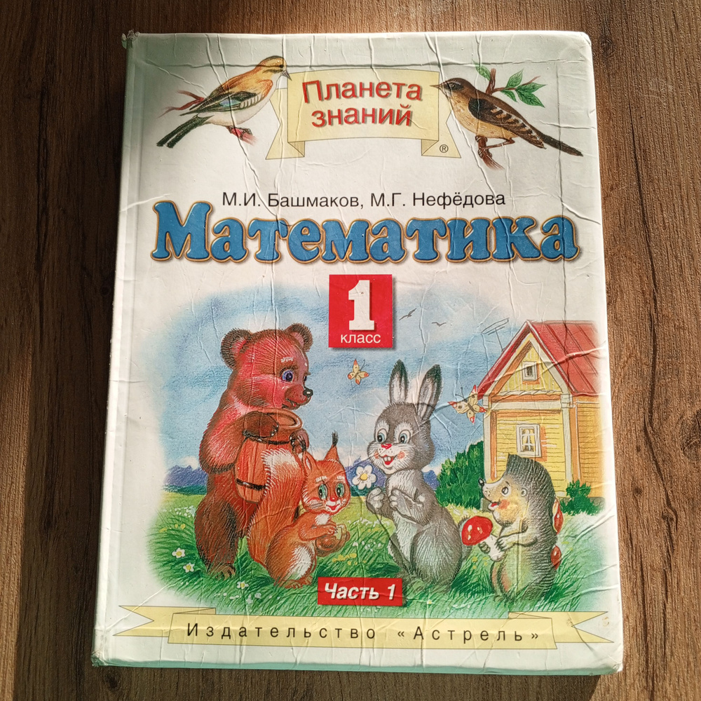 Математика 1 класс.1ч.Башмаков М.И. | Башмаков Марк И. - купить с ...