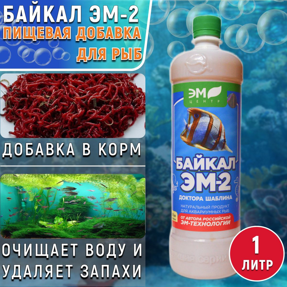 Байкал ЭМ-2 для аквариумных рыб и рыбоводческих хозяйств,1 л, Добавка к ...