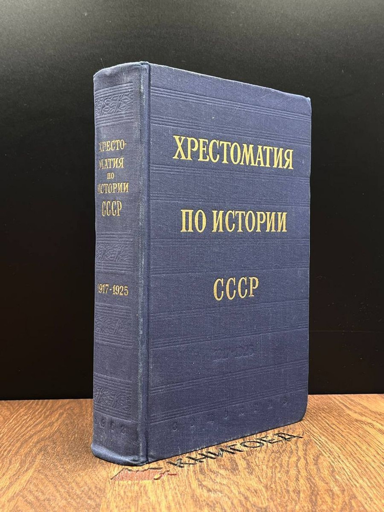 Хрестоматия по истории СССР XVIII века - купить с доставкой по выгодным ...