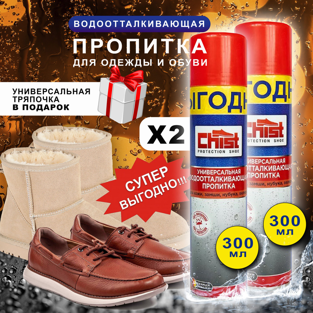 Водоотталкивающий спрей для обуви кожи замши пропитка 2 шт. - купить с ...