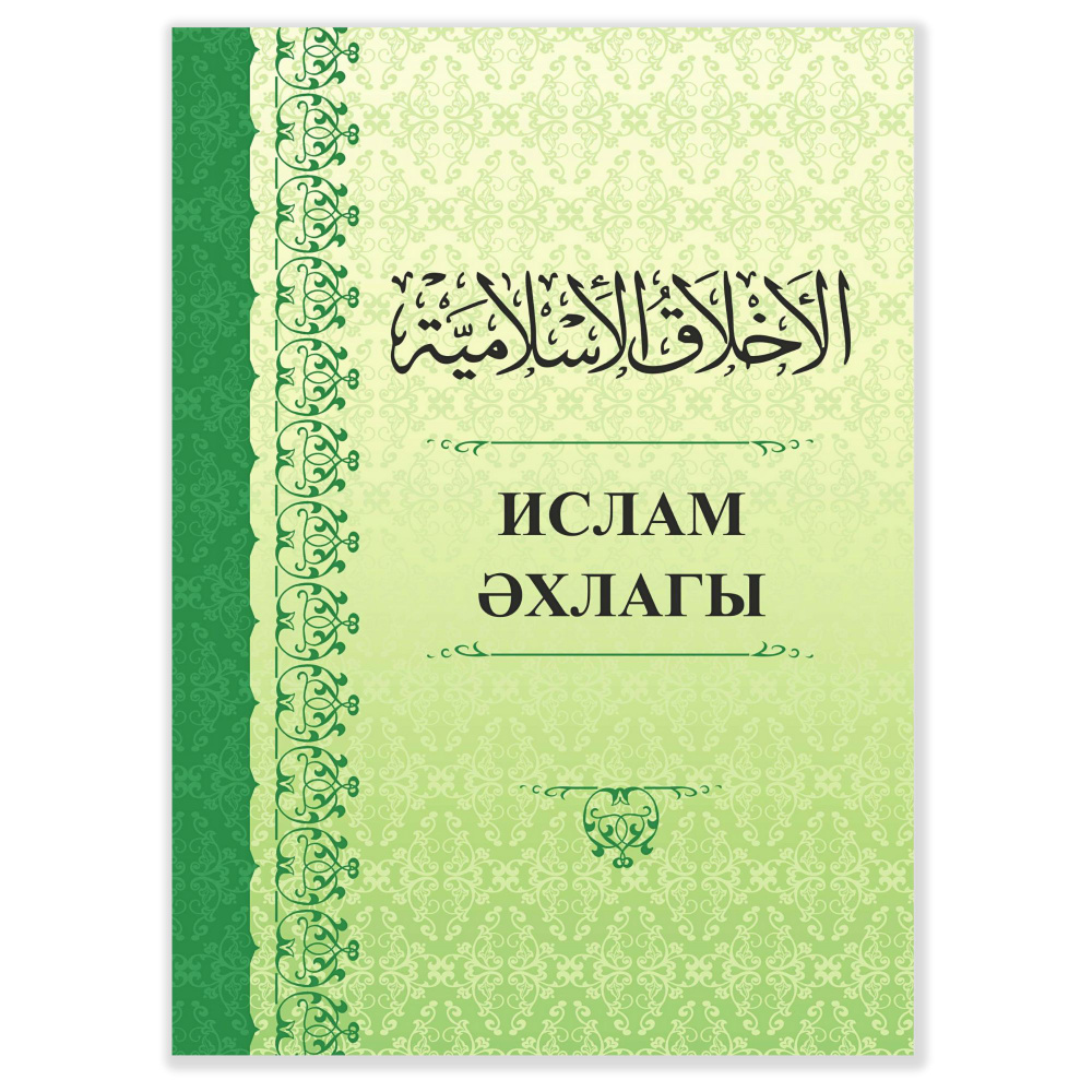 Исламская этика и нравственность, Основы Ислама. Ахляк на татарском языке -  купить с доставкой по выгодным ценам в интернет-магазине OZON (1200581516)