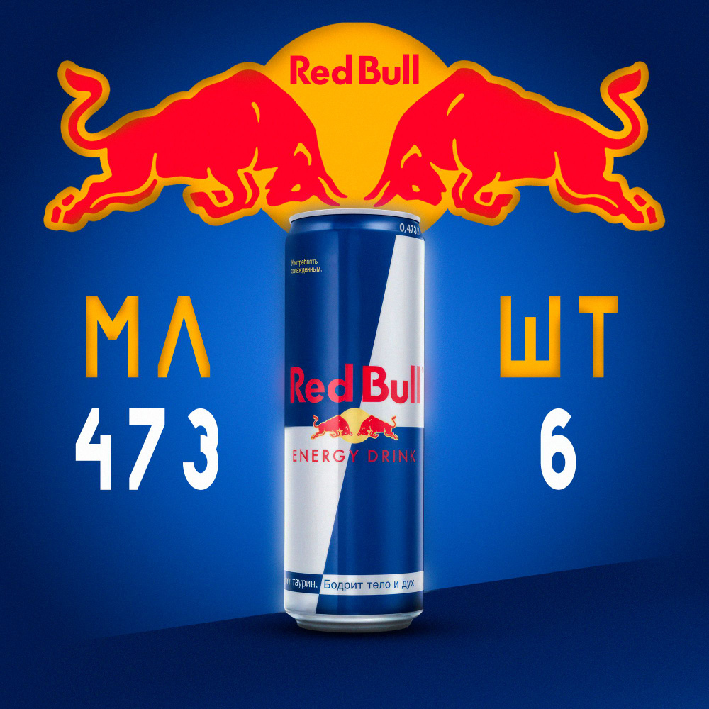 Энергетический напиток Red Bull 6 шт 473 мл #1