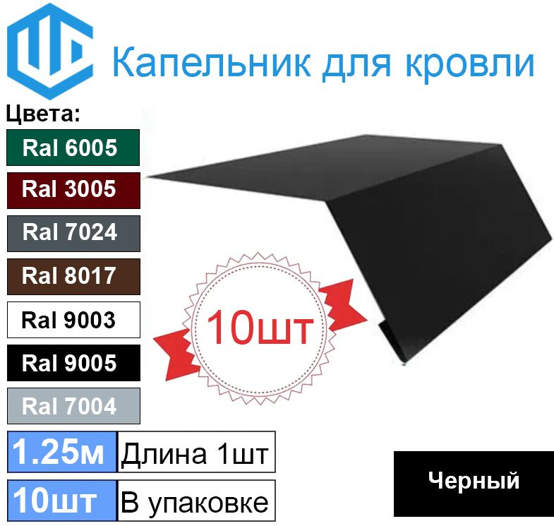 Капельник для кровли черный (10шт) СПЕЦ ЗАКАЗ (Угол 115 градусов) 1.25м ...