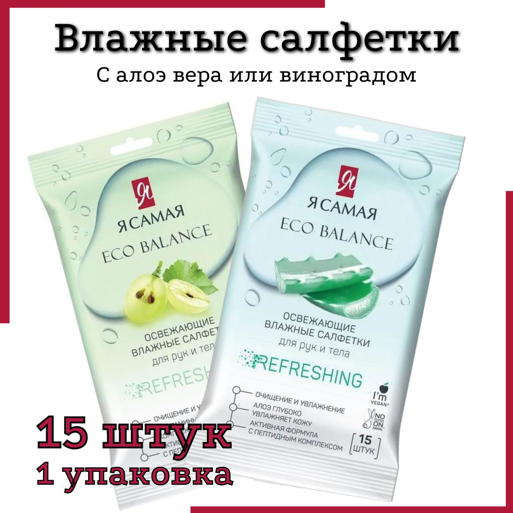 Я самая Влажные салфетки 15 шт - купить с доставкой по выгодным ценам в  интернет-магазине OZON (1042445422)