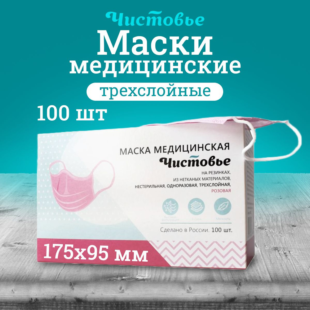 Маска медицинская Чистовье одноразовая розовая 100 шт #1