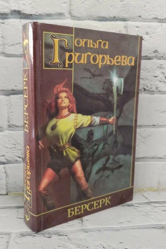 Берсерк | Григорьева Ольга Анатольевна - купить с доставкой по выгодным ...