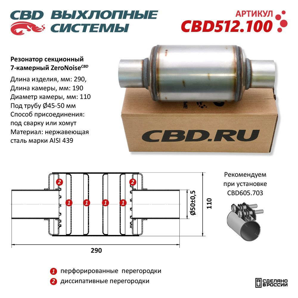 Резонатор универсальный ZeroNoiseCBD 11029050 секционный 7-камерный.  Нержавеющая сталь AISI439. CBD512.100 - купить по низкой цене в  интернет-магазине OZON (1074826444)