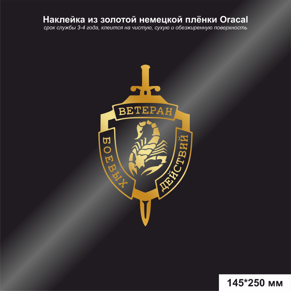 Наклейка Ветеран боевых действий, цвет золотой, 145*250 мм - купить по  выгодным ценам в интернет-магазине OZON (961968402)