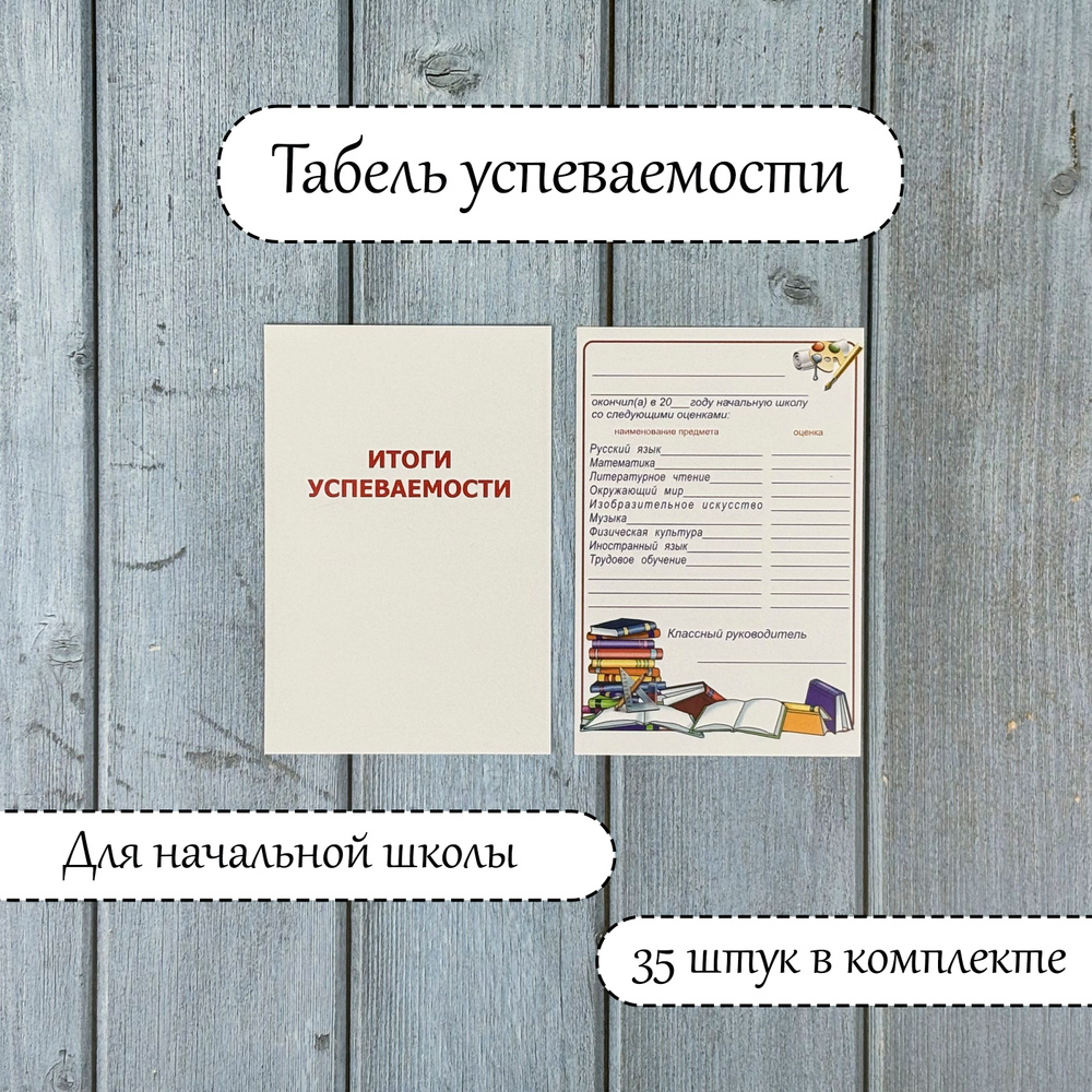 Табель успеваемости для начальной школы, 35 штук, грамата для выпускника  начальной школы