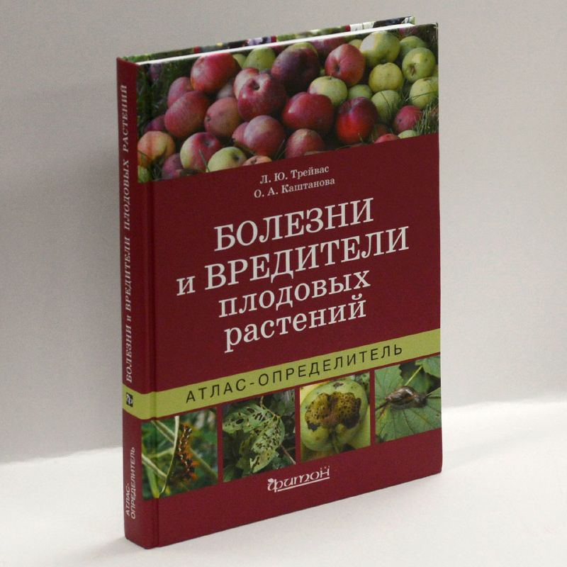 Болезни и вредители плодовых растений. Атлас-определитель. - купить с ...