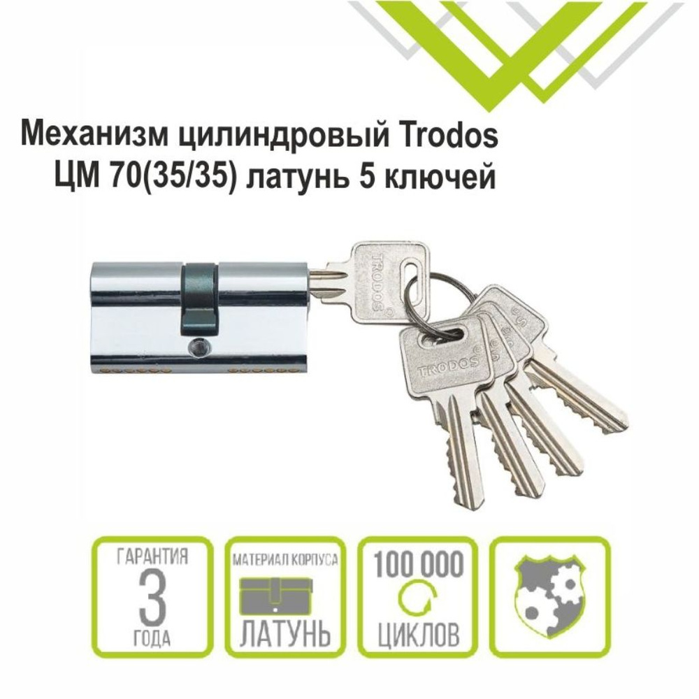 Личинка замка двери Trodos, ЦМ, 209207, 70 мм, хром, блистер, 5 ключей  #1