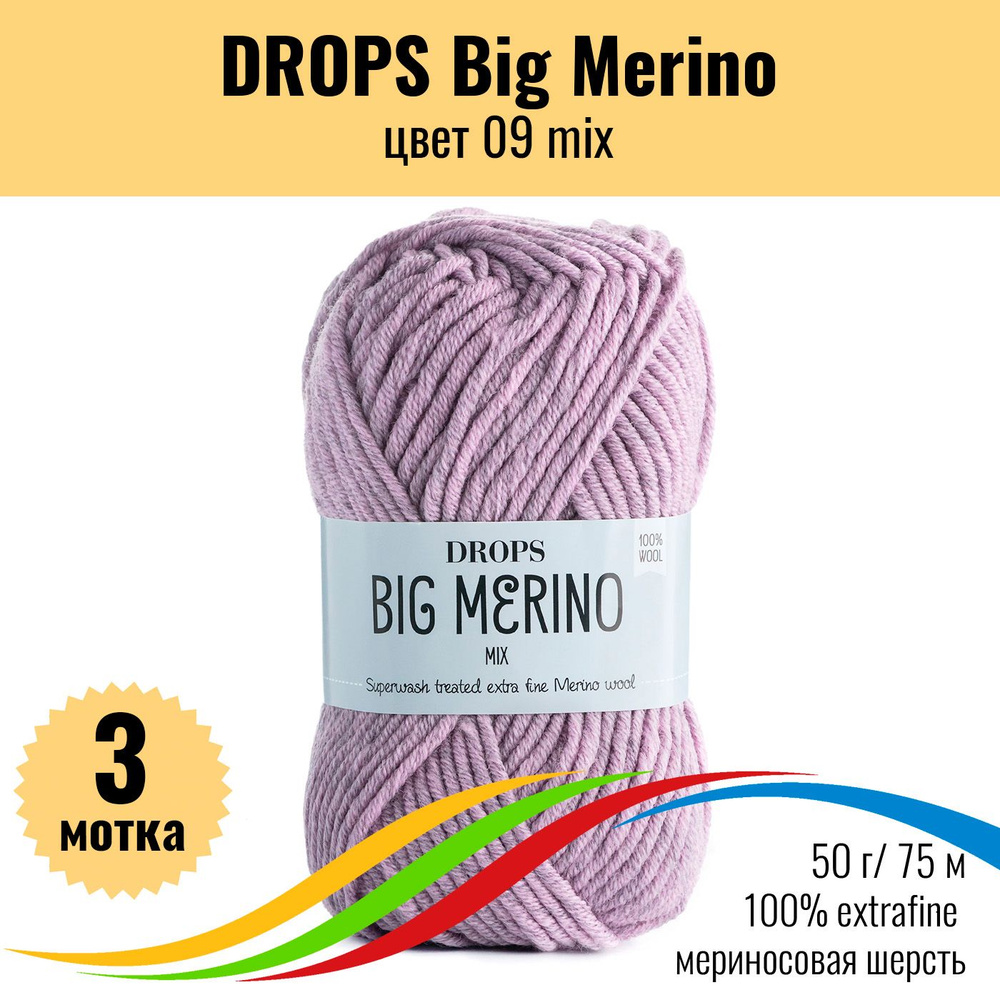 Пряжа для вязания шерсть 100% экстрафайн меринос, DROPS Big Merino (Дропс Биг Мерино), цвет 09 mix, 3 #1