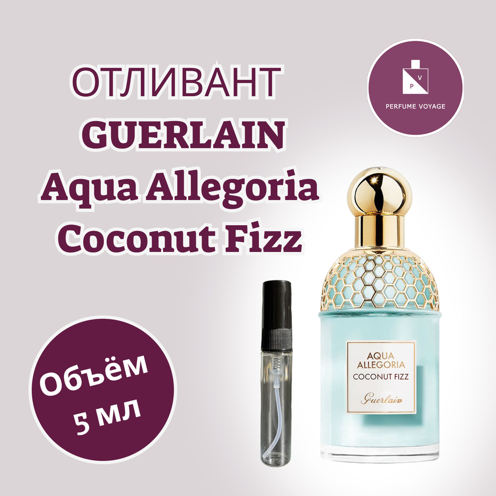 Perfume voyage Отливант 5 мл Aqua Allegoria Coconut Fizz Туалетная вода #1