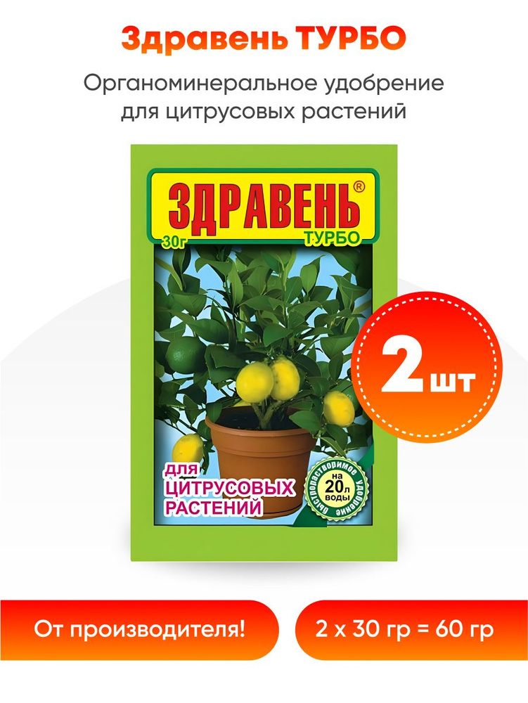 Удобрение Здравень турбо для цитрусовых растений 30 г (2 шт) - купить с ...