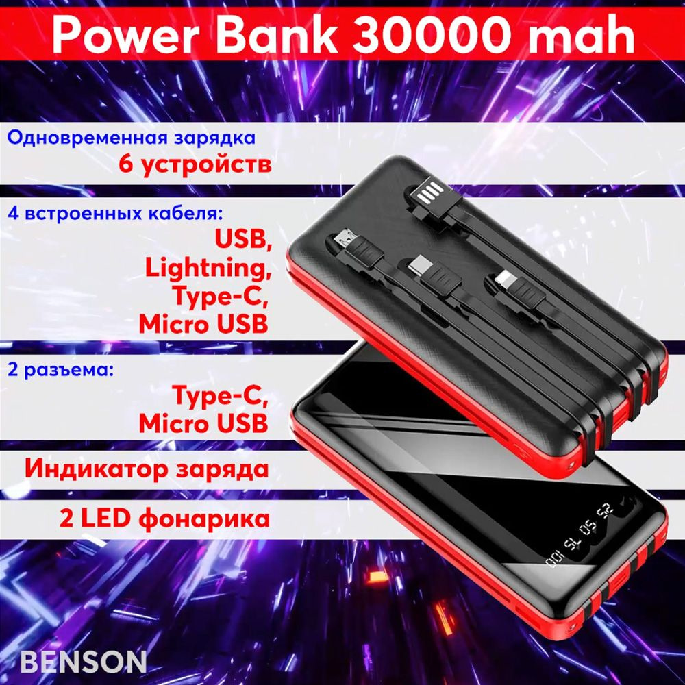 Внешний аккумулятор (Power Bank) BENSON Power Bank 30000 mah. Повер банк. с  встроенными кабелями Usb, Lightning, Tupe-C, Micro usb - купить по выгодным  ценам в интернет-магазине OZON (256053554)