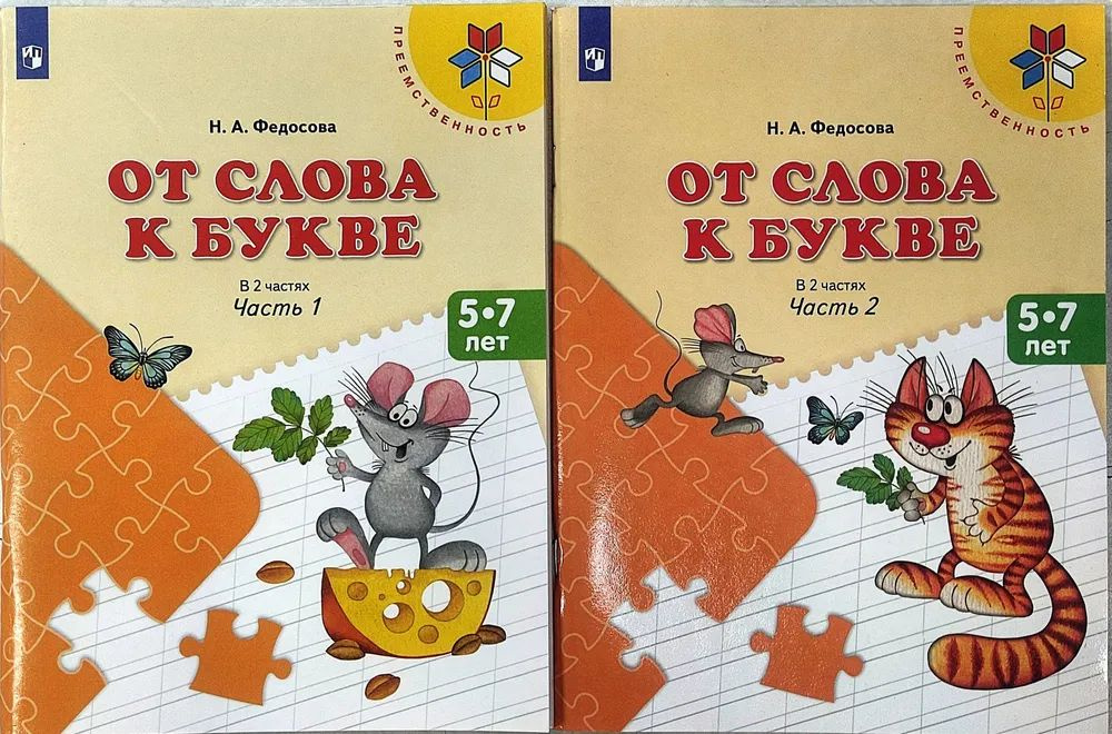 От слова к букве ч. 1,2 (комплект). Федосова Н.А. - купить с доставкой ...