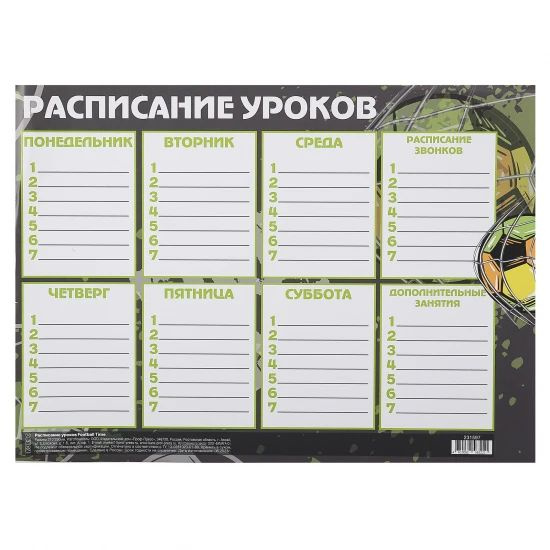 Расписание уроков А4, бумага 115 г/кв.м Football Time, 1 шт. в заказе  #1