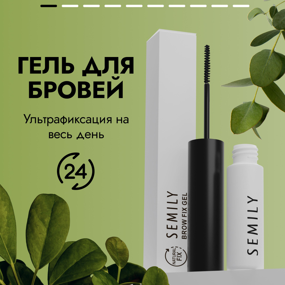 Натуральный гель для укладки бровей Semily прозрачный, с эффектом ...