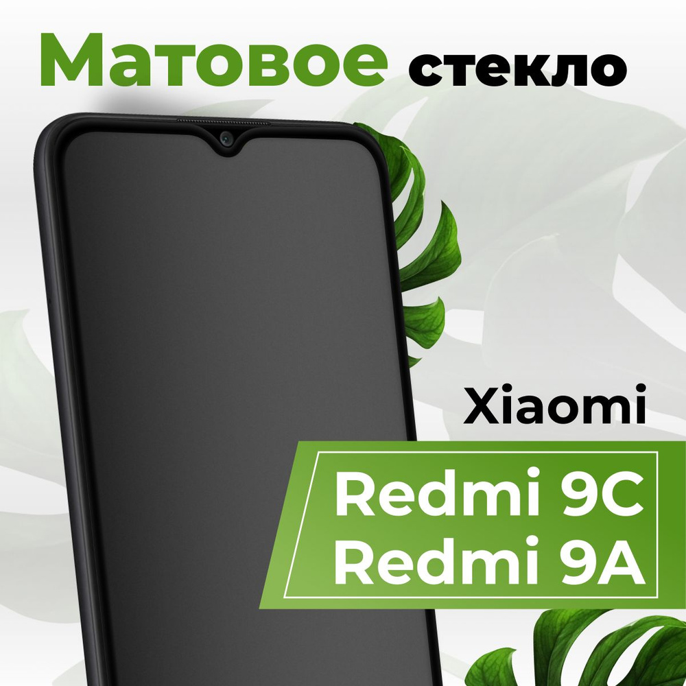 Матовое защитное противоударное 3D стекло для телефона Xiaomi Redmi 9C и  Redmi 9A / Полноэкранное стекло 9H на смартфон Сяоми Редми 9С и Редми 9А /  С олеофобным покрытием - купить с