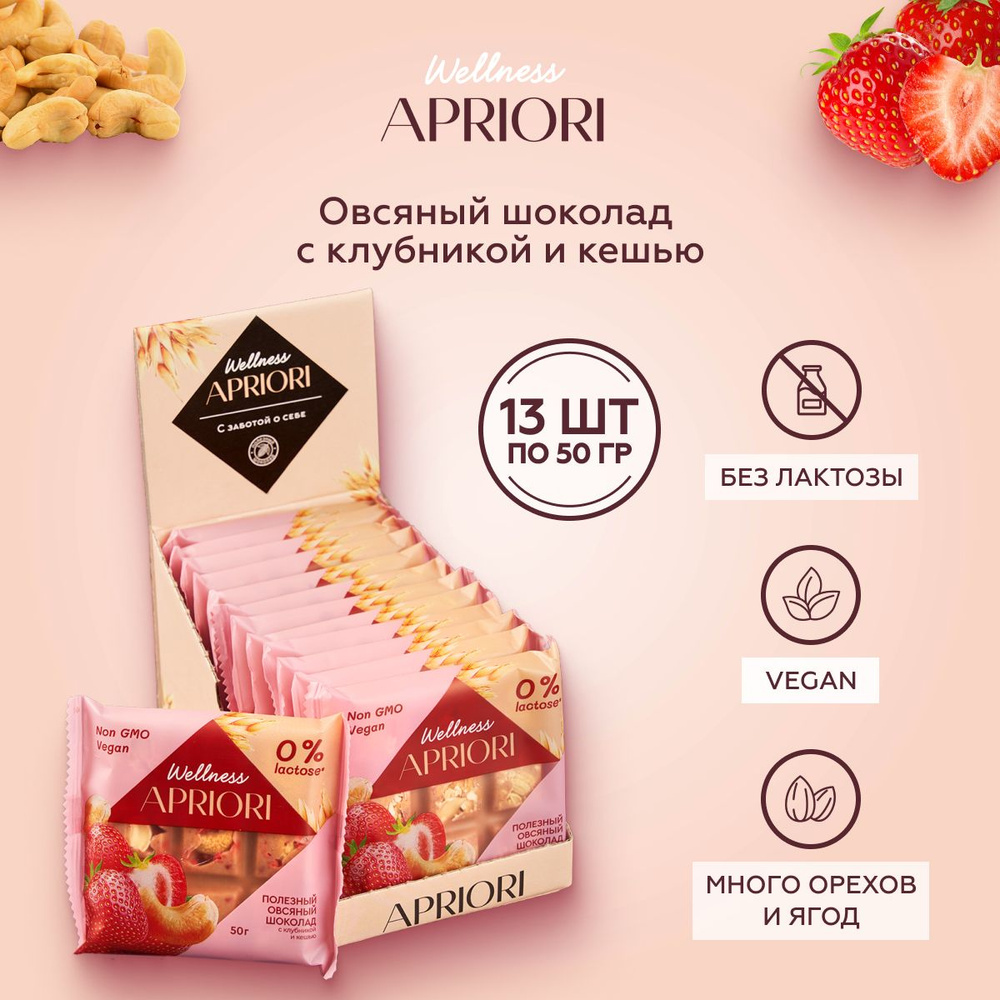 Шоколад овсяный Apriori Wellness с клубникой и кешью, 50г х 13 #1