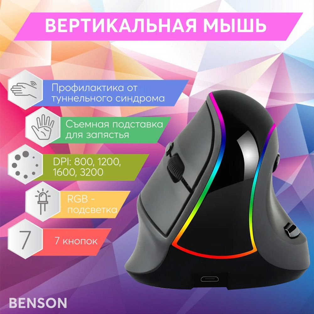 Мышь беспроводная BENSON Беспроводная вертикальная компьютерная с RGB  подсветкой мышка для пк, черный - купить по выгодной цене в  интернет-магазине OZON (836199080)