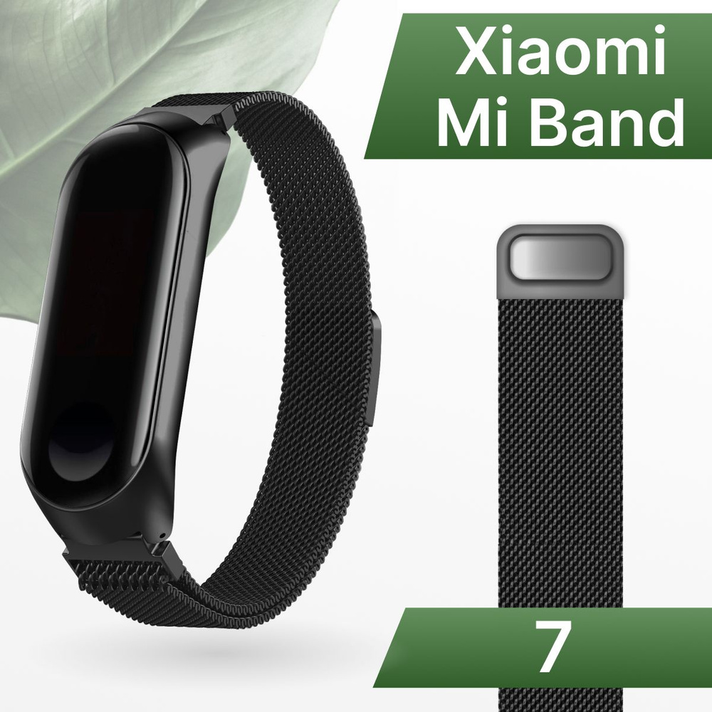Металлический ремешок для смарт-браслета Xiaomi Mi Band 7 / Миланская петля для фитнес трекера Сяоми #1