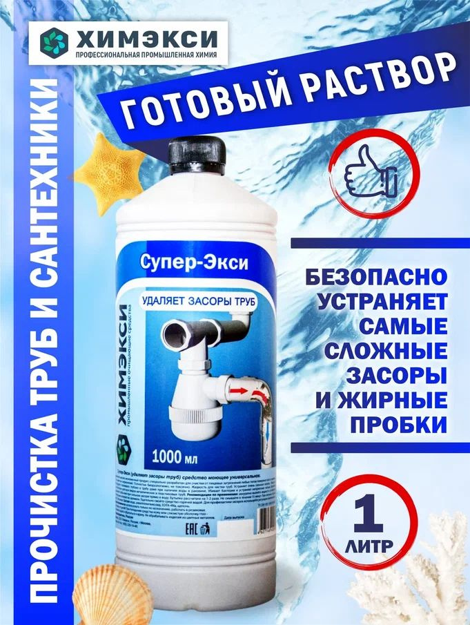 Средство для очистки и устранения засоров труб, волосогон ХИМЭКСИ , 1 л ...
