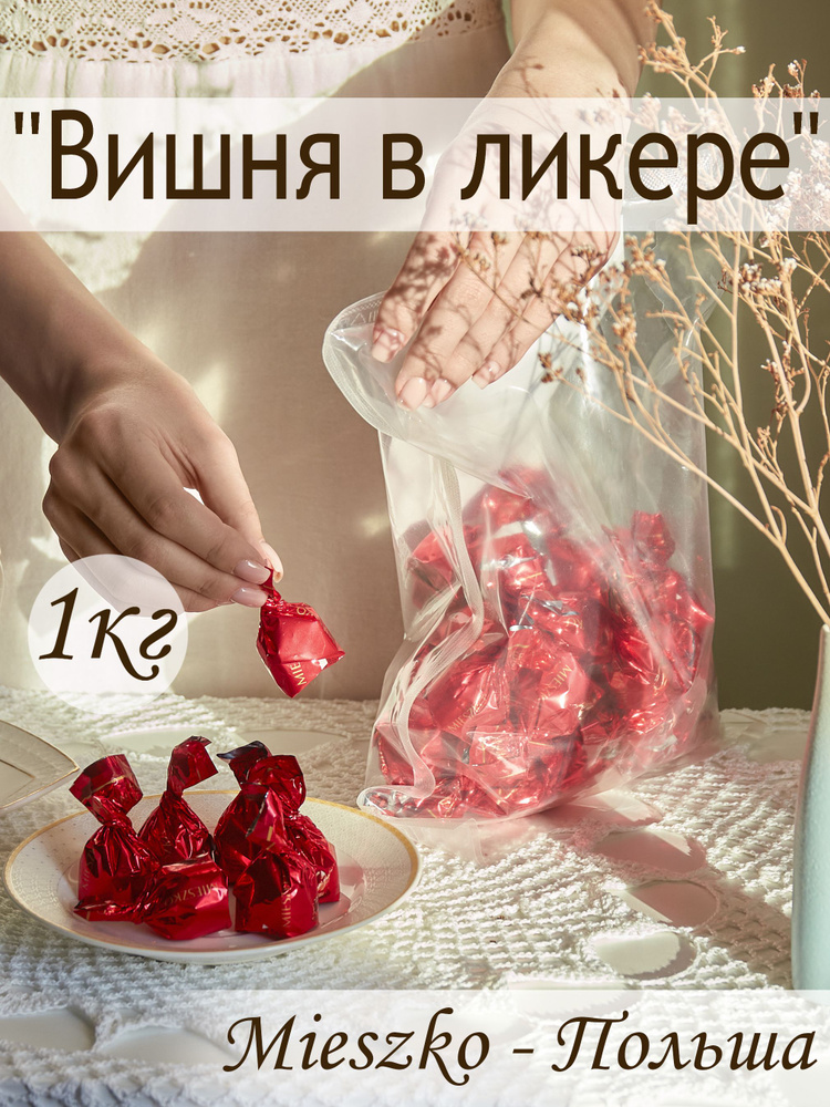 Конфеты шоколадные Вишня в ликере 1кг MIESZKO #1