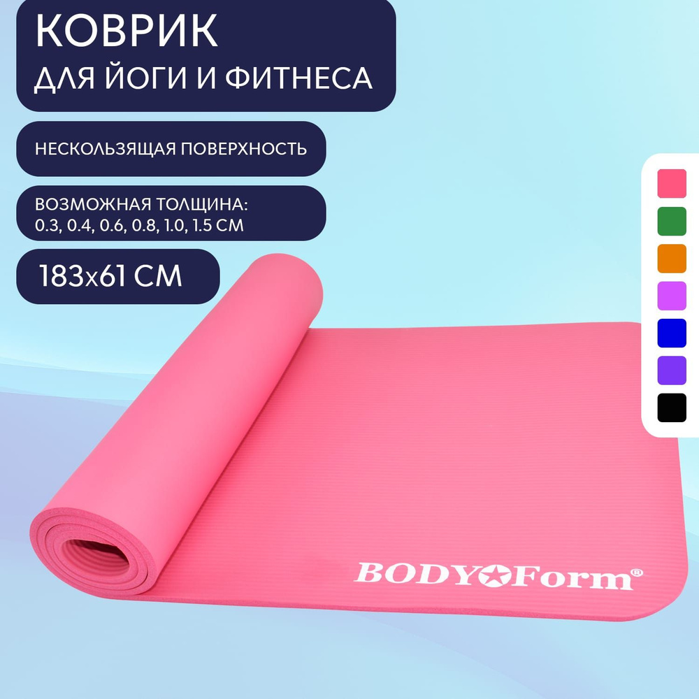 Коврик для йоги и фитнеса Body Form BF-YM04 183x61x1,5 см. розовый - купить  в интернет-магазине OZON с быстрой доставкой (261453715)