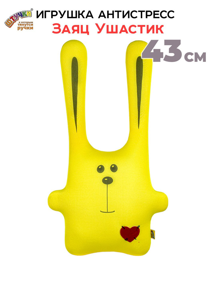 Штучки, к которым тянутся ручки/ Мягкая игрушка-подушка антистресс Заяц Ушастик желтый, 43 см #1