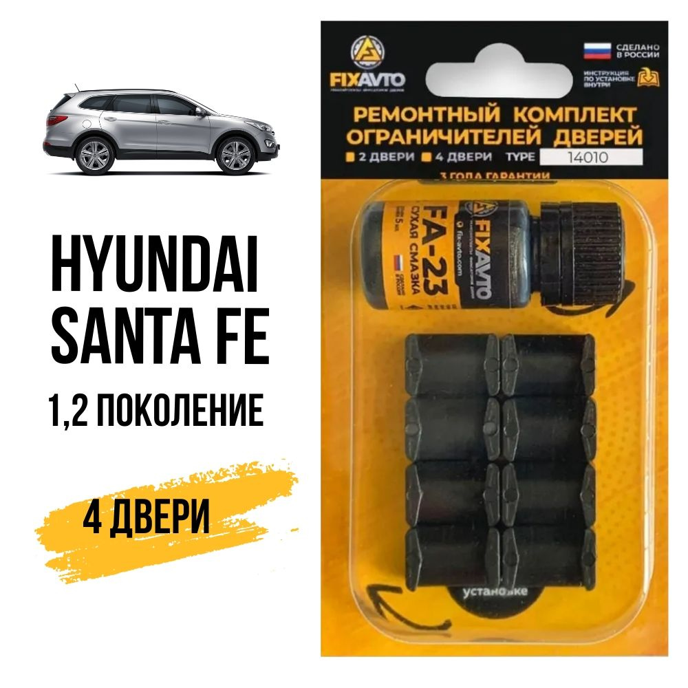 Ремкомплект ограничителей на 4 двери Hyundai SANTA FE (I-II) 1, 2 поколения,  Кузова SM, CM - 2001-2012. Комплект ремонта фиксаторов Хендай Хундай Хендэ  Хюндай Хьюндай Санта Фе. TYPE 14010 - купить с