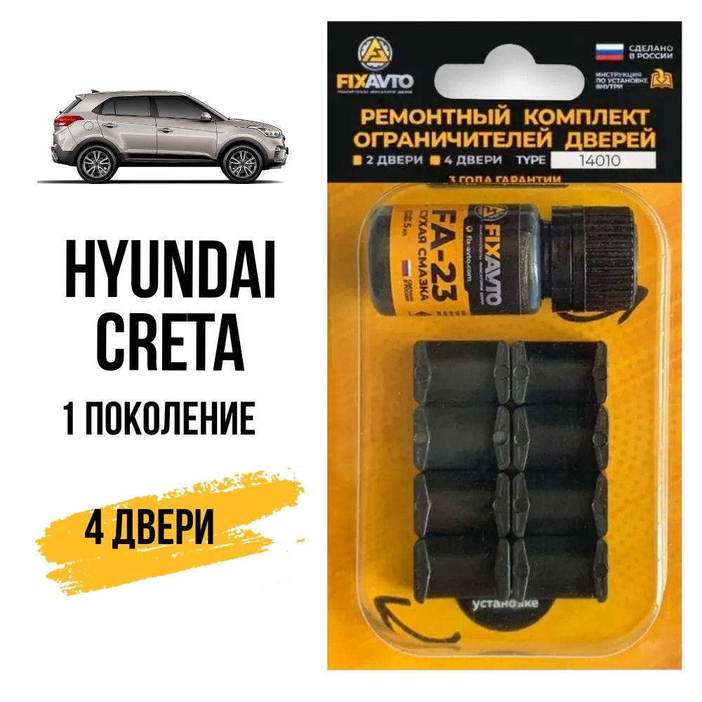 Ремкомплект ограничителей на 4 двери Hyundai CRETA (I) 1 поколения, Кузов  GS - 2015-2020. Комплект ремонта фиксаторов Хендай Хундай Хендэ Хюндай  Крета Грета Гретта. TYPE 14010 - купить с доставкой по выгодным ценам в  интернет-магазине OZON (628490951)