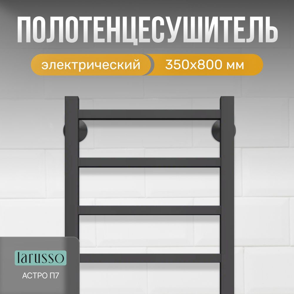 Полотенцесушитель электрический черный Larusso 800 мм 380 мм, с терморегулятором, 169 Вт, с таймером, #1