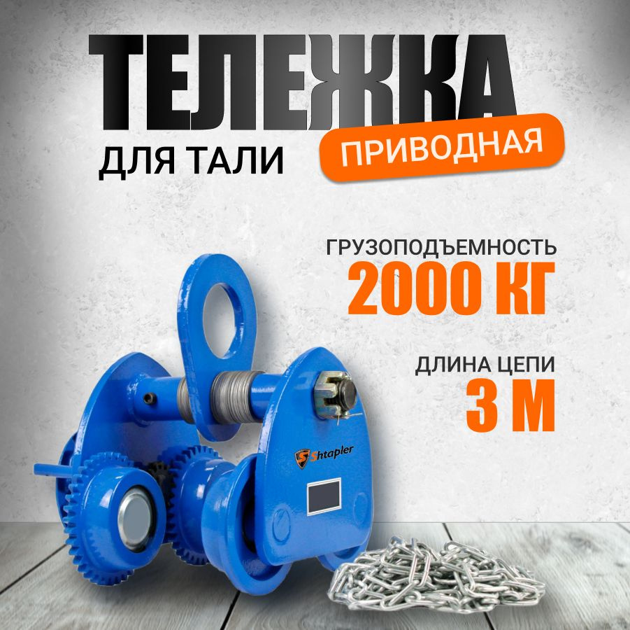 Каретка для тали 2т 3м приводная тележка GCL - купить с доставкой по ...